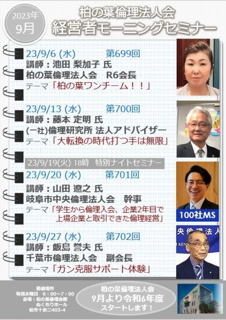 【9月度 経営者モーニングセミナー】